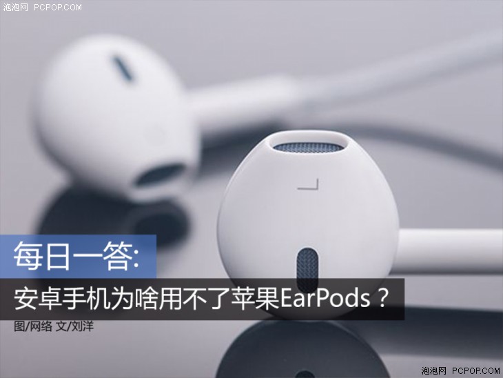 每日一答:安卓手机为啥用不了苹果EarPods?|苹