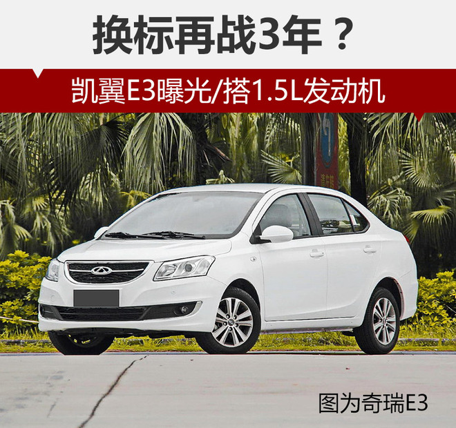 换标再战3年?凯翼E3曝光/搭1.5L发动机