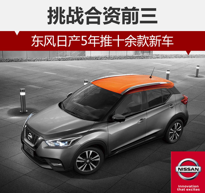东风日产5年推十余款新车 挑战合资前三