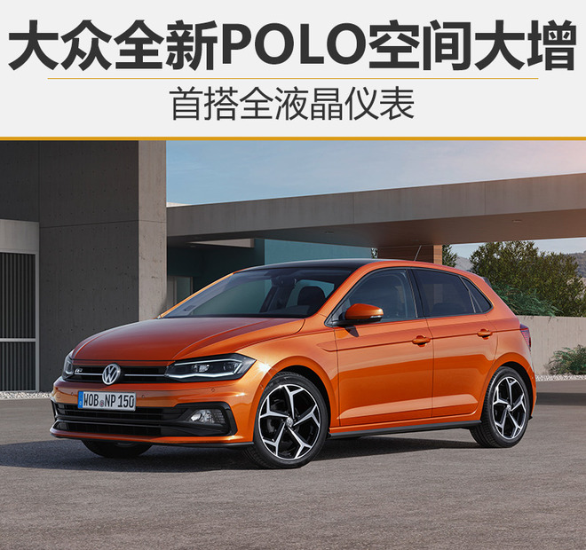 大众全新POLO空间大增 首搭全液晶仪表