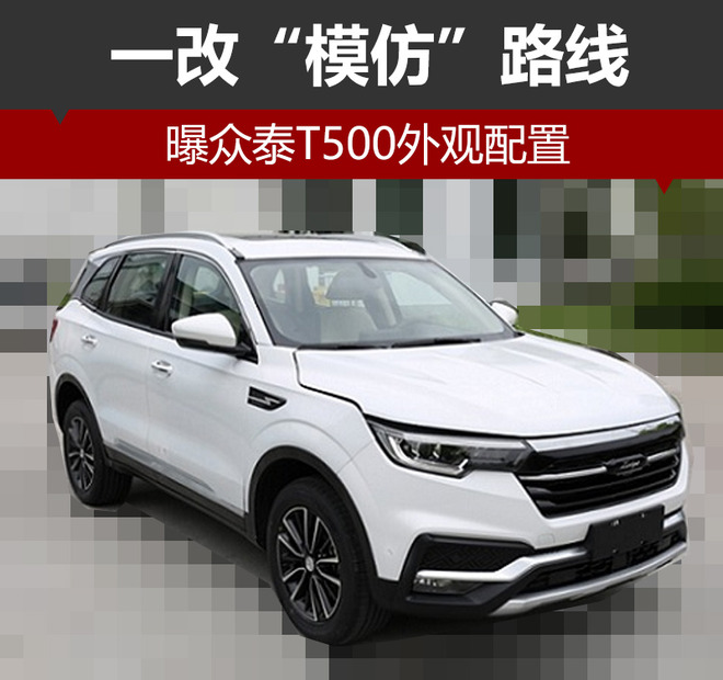 一改"模仿"路线 曝众泰t500外观配置