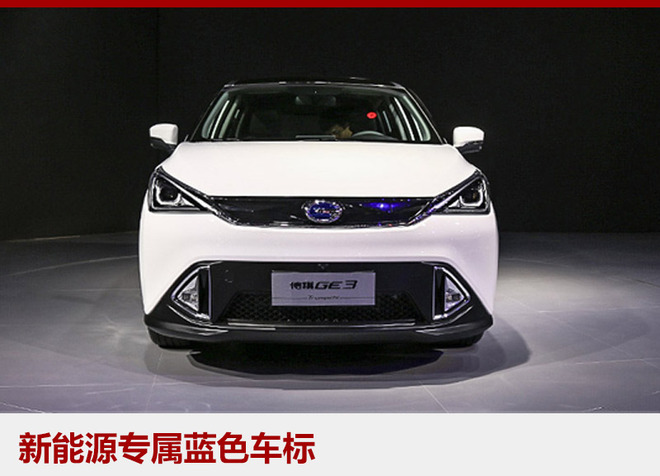 满电可绕北京五环3圈 传祺GE3今日上市