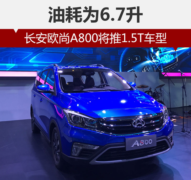 长安欧尚A800将推1.5T车型 油耗为6.7升