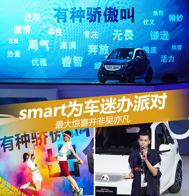 smart为车迷办派对 最大惊喜并非吴亦凡