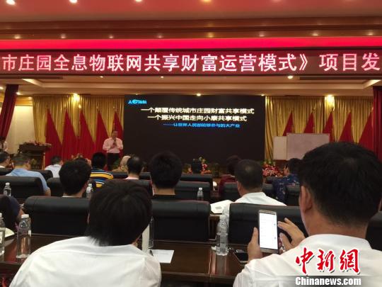 6月18日,《城市庄园全息物联网共享财富运营模式》项目发布会在长沙举行。 鲁毅 摄