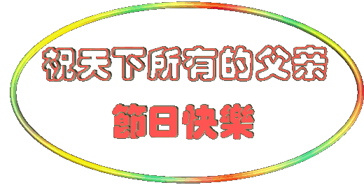 降央卓玛,刘和刚,祁隆,筷子兄弟为父亲献唱 今天是6月17日 父亲节 祝