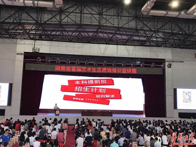 湖南召开艺术生高考志愿填报公益讲座 专家现