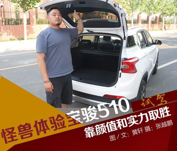 取胜靠颜值更是靠实力 怪兽测试宝骏510