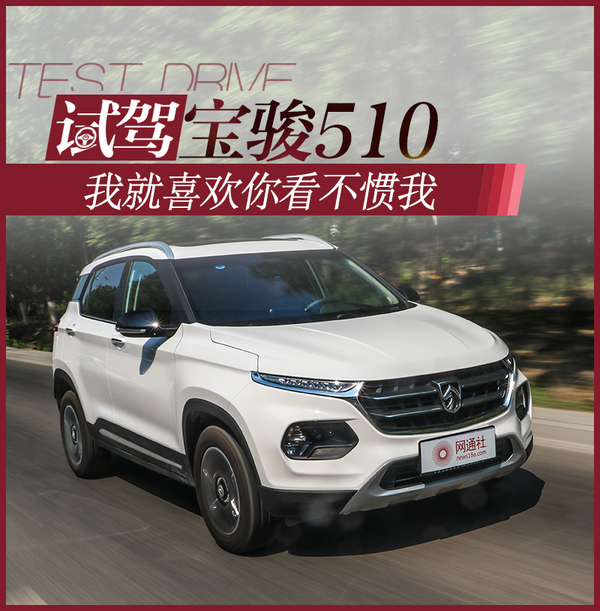 我就喜欢你看不惯我 试驾宝骏510豪华型