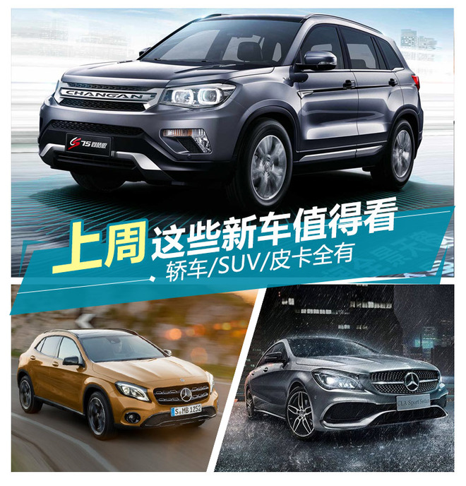 轿车/SUV/皮卡全有 上周这些新车值得看