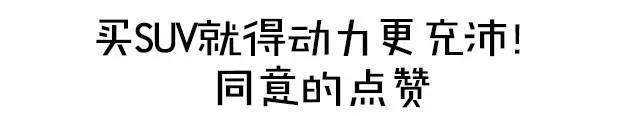 什么？6万多就能买到1.5T的强动力SUV？！