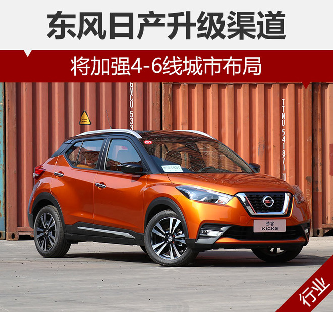 东风日产升级渠道 将加强4-6线城市布局