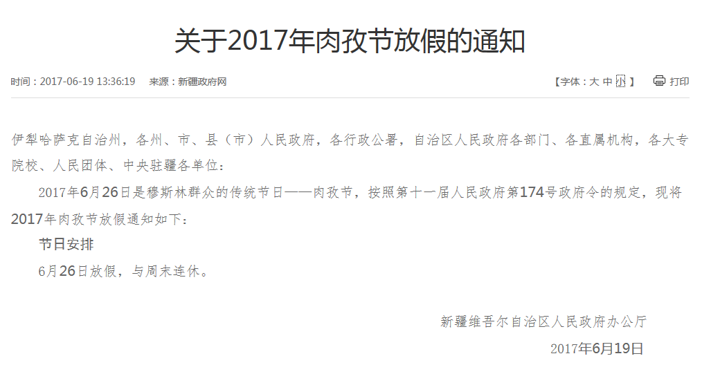 新疆发布2017年肉孜节放假通知:6月26日放假