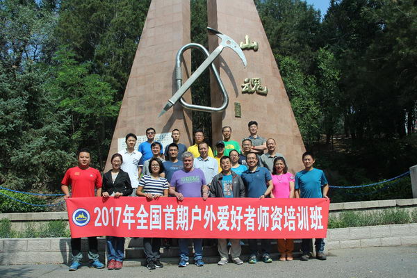 全国首期户外爱好者师资培训班北京怀柔开班|