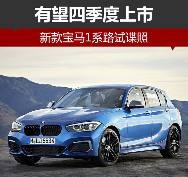 新款宝马1系路试谍照 有望四季度上市