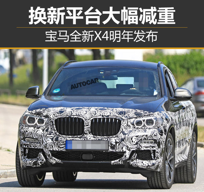宝马全新X4明年发布 换新平台大幅减重