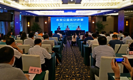 第五期农安公益实训讲堂:执法监管与技术支撑