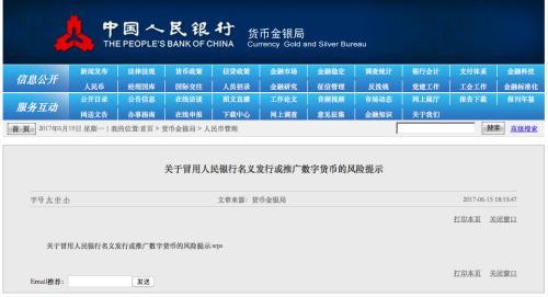 央行发布风险提示。来源:央行网站截图