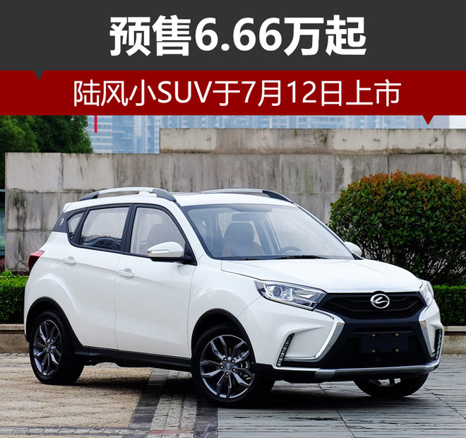 陆风小SUV于7月12日上市 预售6.66万起
