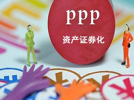 三部委发文规范PPP资产证券化|PPP|部委|稳妥