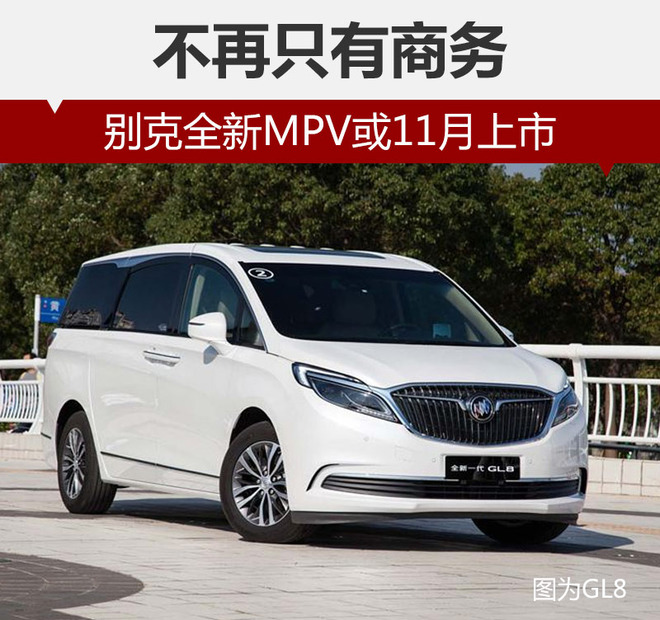 不再只有商务 别克全新MPV或11月上市