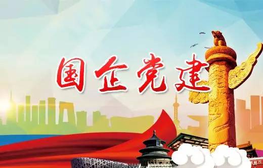 国企党建+,中央企业如何“加”?