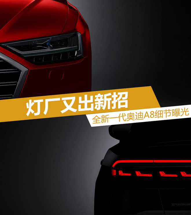 灯厂又出新招 全新一代奥迪A8细节曝光