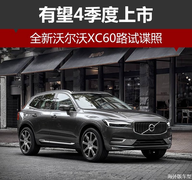 全新沃尔沃XC60路试谍照 有望4季度上市
