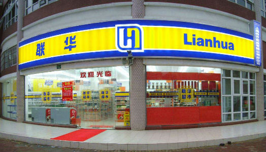 超2亿元 母公司百联集团租赁联华超市仓库