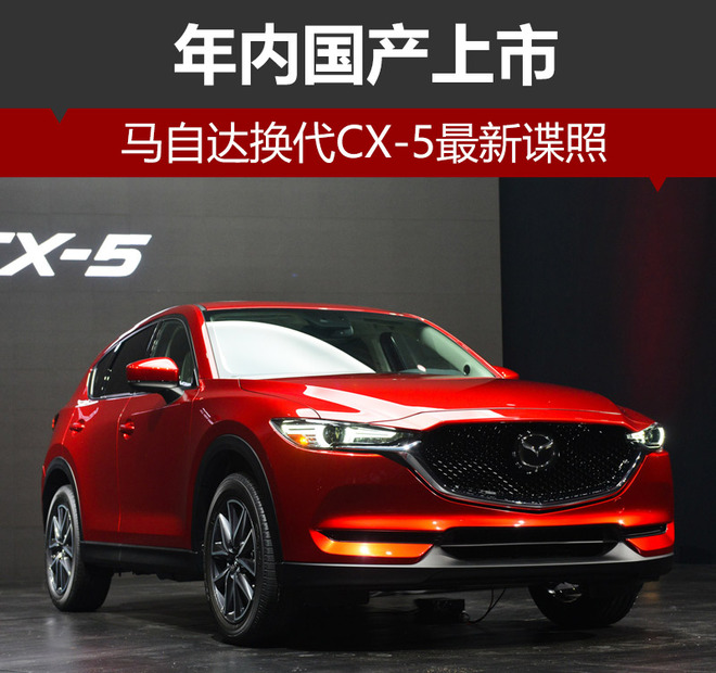 马自达换代CX-5最新谍照 年内国产上市