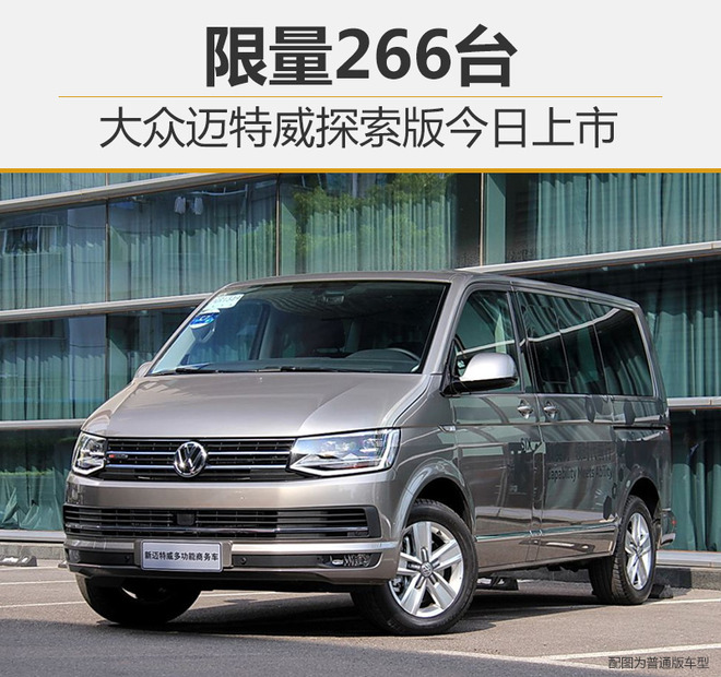 大众迈特威探索版今日上市 限量266台