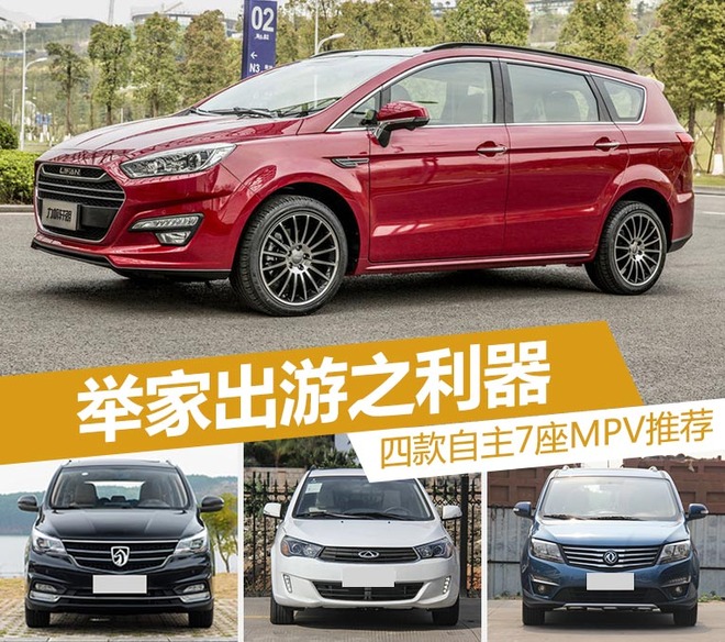 举家出游之利器 四款自主7座MPV推荐