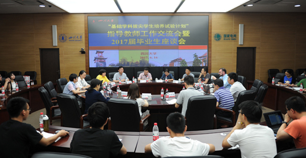 四川大学举行基础学科拔尖培养试验计划指导