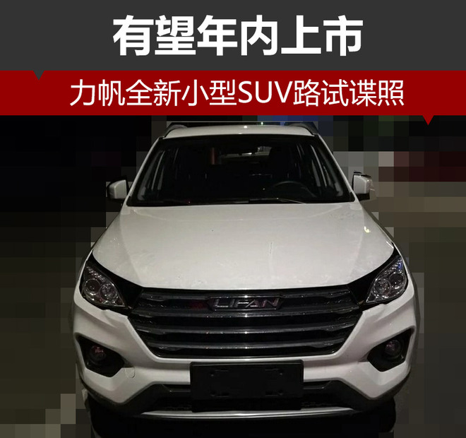 力帆全新小型SUV路试谍照 有望年内上市