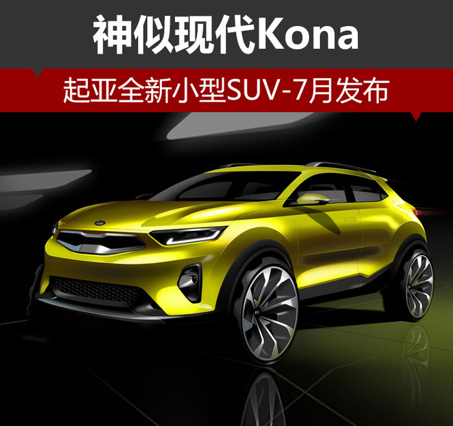 神似现代Kona 起亚全新小型SUV-7月发布