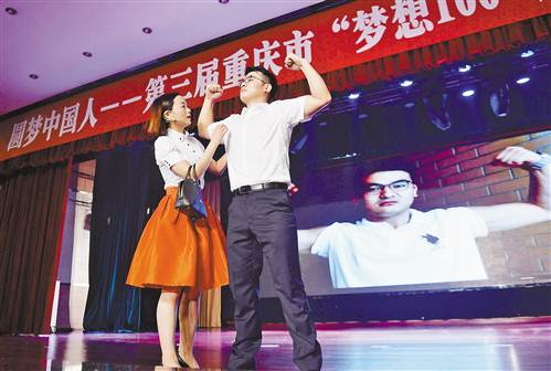 第三届重庆市“梦想100”人生规划大赛生活规划组总决赛举行