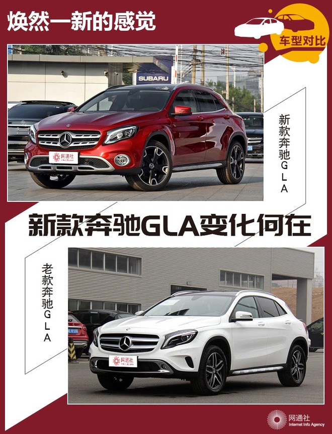 焕然一新的感觉 新款奔驰GLA变化何在