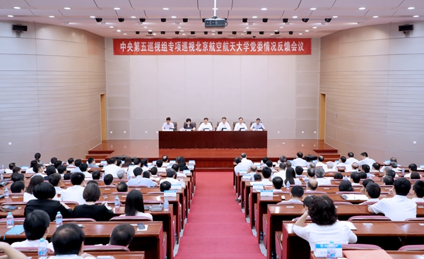中央第五巡视组向北京航空航天大学党委反馈专