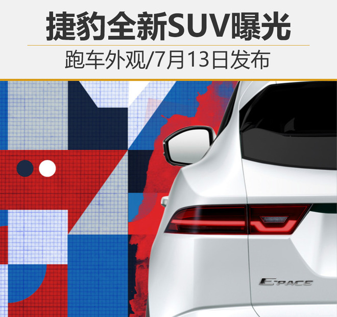 捷豹全新SUV曝光 跑车外观/7月13日发布