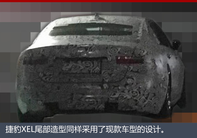 捷豹XE国产车型年底发布 轴距大幅加长