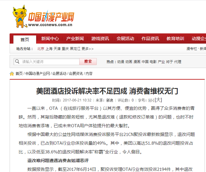 美团酒店投诉解决率不足四成 消费者维权无门