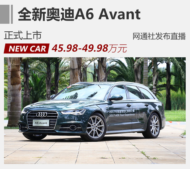 奥迪A6 Avant正式上市 售45.98-49.98万