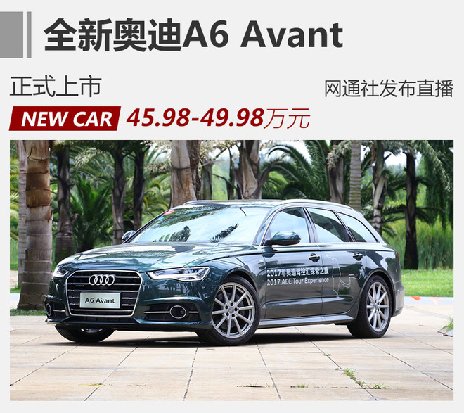 奥迪A6 Avant正式上市 售45.98-49.98万