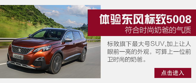 两驱长轴SUV能玩转什么 试东风标致5008