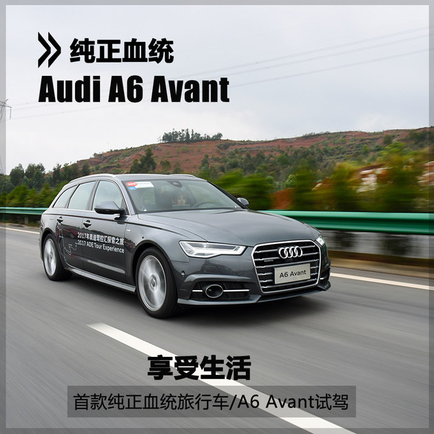 首款纯正血统旅行车 奥迪A6 Avant试驾
