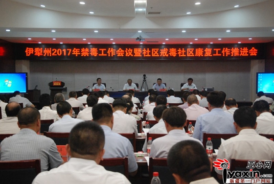 新疆伊犁州召开禁毒工作会议暨社区戒毒社区康