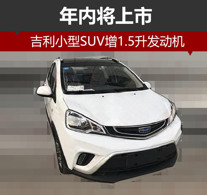 吉利小SUV增搭1.5升发动机 年内将上市