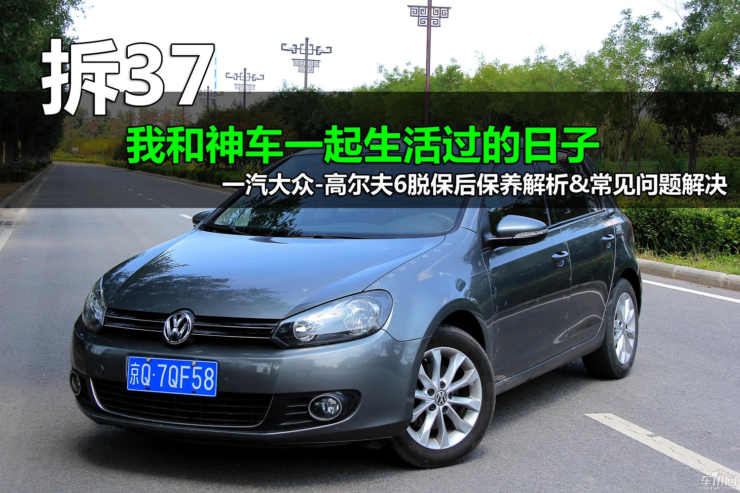 我和神车一起生活过的日子 高尔夫6脱保解析