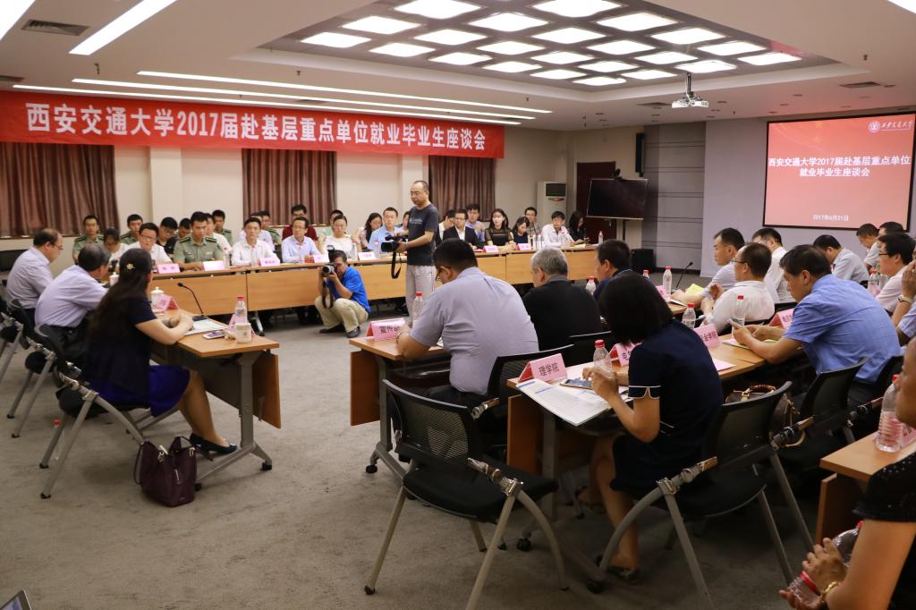 西安交通大学召开2017届赴基层重点单位就业