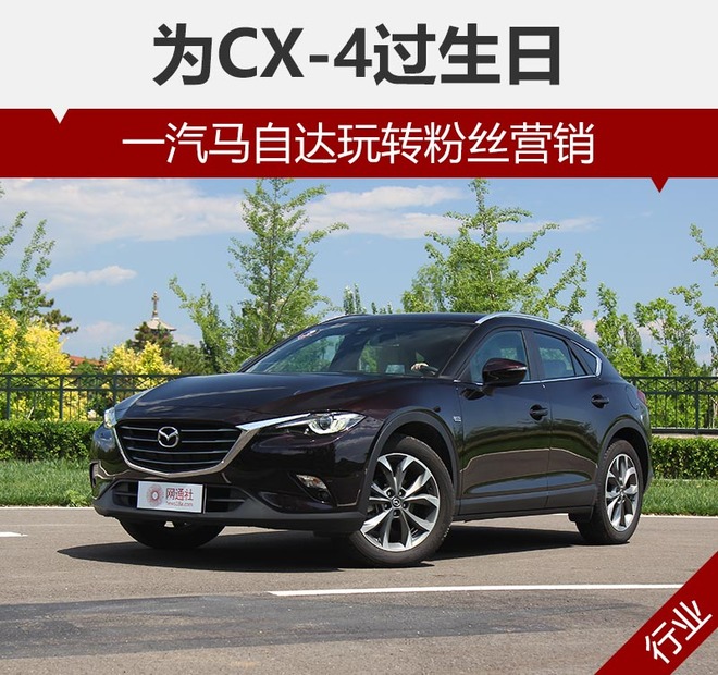 为CX-4过生日 一汽马自达玩转粉丝营销